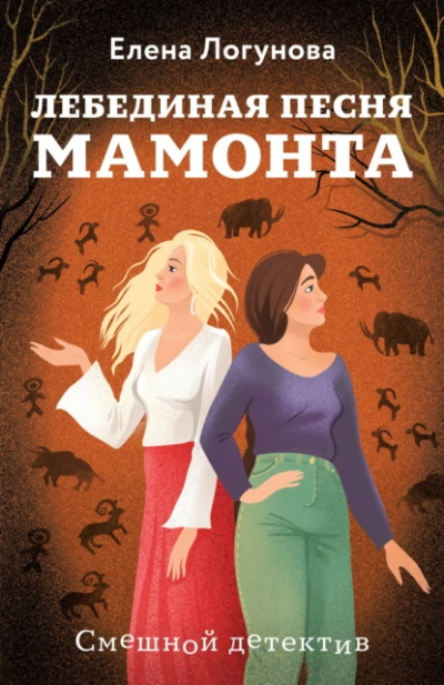 Лебединая песня мамонта - Елена Логунова - Слушаем Лучшие Аудиокниги в Онлайн Библиотеке Бесплатно