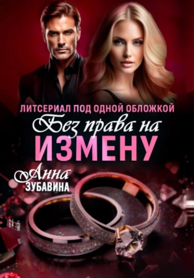 Без права на измену. Литсериал под одной обложкой - Анна Зубавина - Слушаем Лучшие Аудиокниги в Онлайн Библиотеке Бесплатно