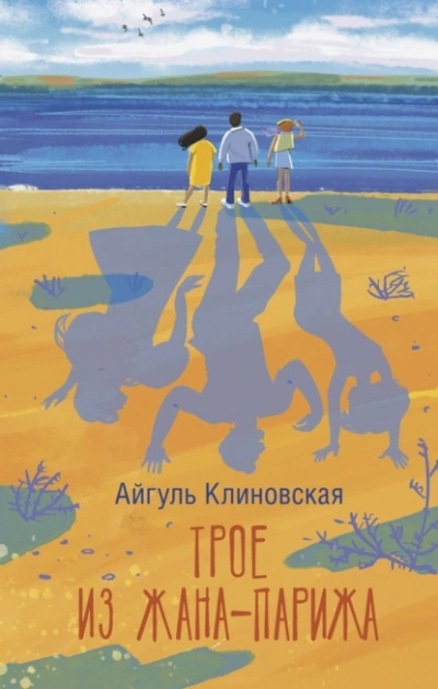 Трое из Жана-Парижа - Айгуль Клиновская - Слушаем Лучшие Аудиокниги в Онлайн Библиотеке Бесплатно
