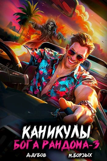 Каникулы бога Рандома. Книга 3 - М. Борзых, Дмитрий Дубов - Слушаем Лучшие Аудиокниги в Онлайн Библиотеке Бесплатно