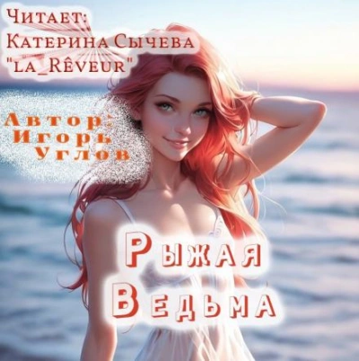Рыжая Ведьма - Игорь Углов - Слушаем Лучшие Аудиокниги в Онлайн Библиотеке Бесплатно
