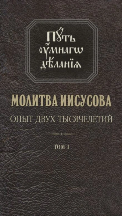 Молитва Иисусова. Опыт двух тысячелетий - Николай Новиков - Слушаем Лучшие Аудиокниги в Онлайн Библиотеке Бесплатно