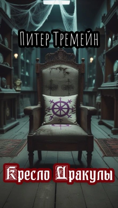 Кресло Дракулы - Питер Тремейн - Слушаем Лучшие Аудиокниги в Онлайн Библиотеке Бесплатно