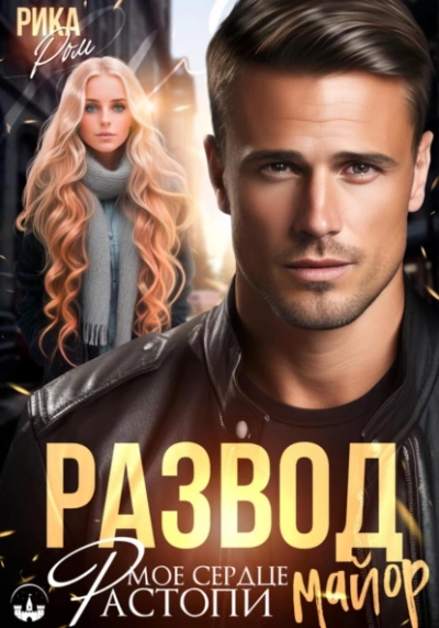 Развод. Растопи мое сердце майор - Рика Ром - Слушаем Лучшие Аудиокниги в Онлайн Библиотеке Бесплатно