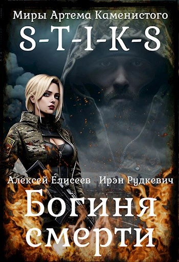 S-T-I-K-S. Богиня Смерти - Ирэн Рудкевич - Слушаем Лучшие Аудиокниги в Онлайн Библиотеке Бесплатно