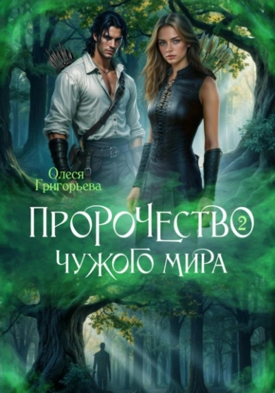 Пророчество чужого мира. Книга 2 - Олеся Григорьева - Слушаем Лучшие Аудиокниги в Онлайн Библиотеке Бесплатно