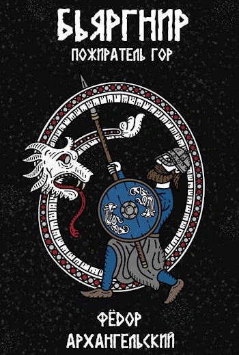 Бьяргнир Пожиратель Гор - Федор Архангельский - Слушаем Лучшие Аудиокниги в Онлайн Библиотеке Бесплатно