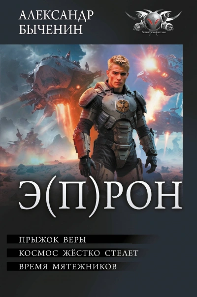 Э(П)РОН - Александр Быченин - Слушаем Лучшие Аудиокниги в Онлайн Библиотеке Бесплатно