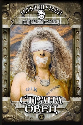 Страна овец - Илья Шумей - Слушаем Лучшие Аудиокниги в Онлайн Библиотеке Бесплатно