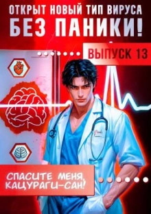 Спасите меня, Кацураги-сан! Том 13 - Виктор Молотов, Алексей Аржанов - Слушаем Лучшие Аудиокниги в Онлайн Библиотеке Бесплатно