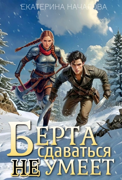 Берта сдаваться не умеет - Екатерина Началова - Слушаем Лучшие Аудиокниги в Онлайн Библиотеке Бесплатно