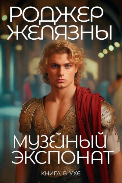 Музейный экспонат - Роджер Желязны - Слушаем Лучшие Аудиокниги в Онлайн Библиотеке Бесплатно