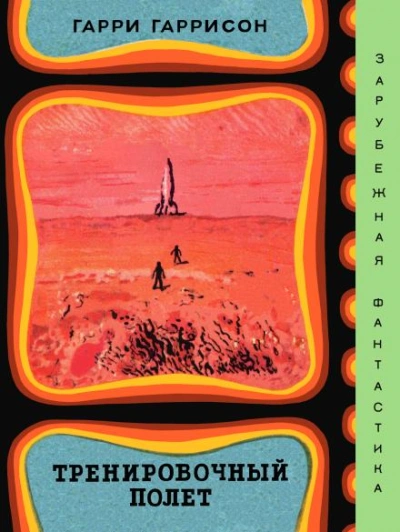 Тренировочный полёт - Гарри Гаррисон - Слушаем Лучшие Аудиокниги в Онлайн Библиотеке Бесплатно