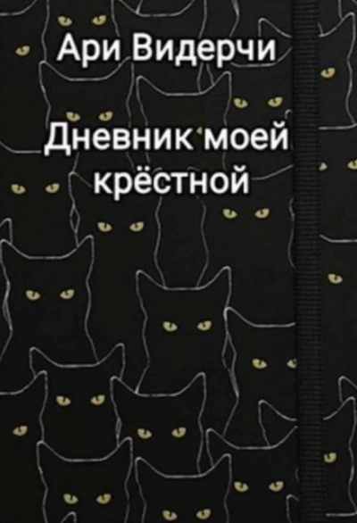 Дневник моей крёстной - Ари Видерчи - Слушаем Лучшие Аудиокниги в Онлайн Библиотеке Бесплатно
