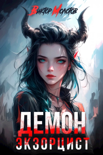 Демон-Экзорцист II - Виктор Молотов - Слушаем Лучшие Аудиокниги в Онлайн Библиотеке Бесплатно