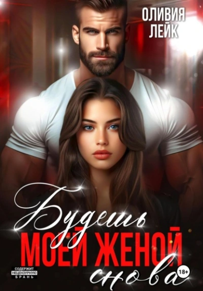 Будешь моей женой. Снова - Оливия Лейк - Слушаем Лучшие Аудиокниги в Онлайн Библиотеке Бесплатно