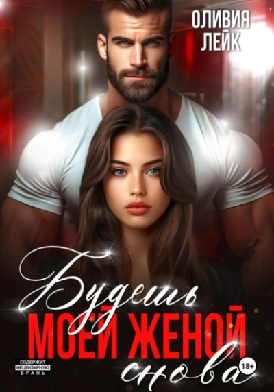 Будешь моей женой. Снова - Оливия Лейк - Слушаем Лучшие Аудиокниги в Онлайн Библиотеке Бесплатно