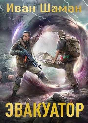 Эвакуатор 7 - Иван Шаман - Слушаем Лучшие Аудиокниги в Онлайн Библиотеке Бесплатно