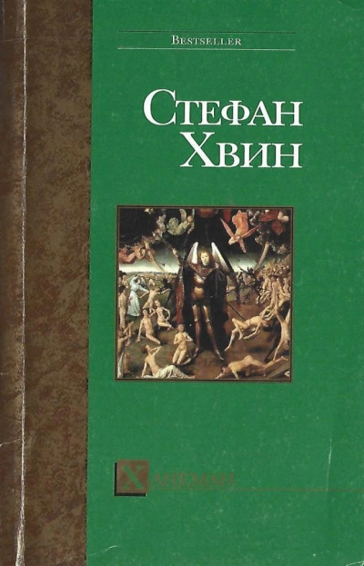 Ханеман - Стефан Хвин - Слушаем Лучшие Аудиокниги в Онлайн Библиотеке Бесплатно