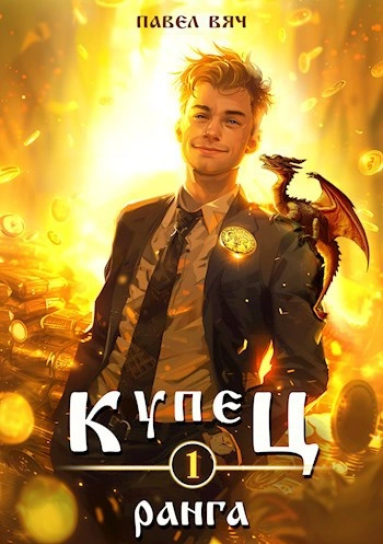 Купец I ранга - Павел Вяч - Слушаем Лучшие Аудиокниги в Онлайн Библиотеке Бесплатно