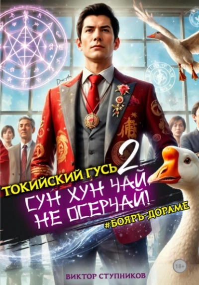 Сун Хун Чай, не осерчай! - Виктор Ступников - Слушаем Лучшие Аудиокниги в Онлайн Библиотеке Бесплатно