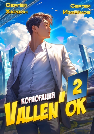 Корпорация Vallen'ок 2 - Сергей Хардин, Сергей Измайлов - Слушаем Лучшие Аудиокниги в Онлайн Библиотеке Бесплатно