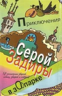 Приключения серой Задиры в зоопарке - Игорь Никольский - Слушаем Лучшие Аудиокниги в Онлайн Библиотеке Бесплатно