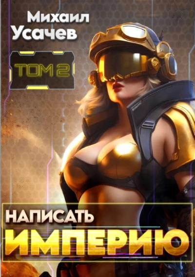 Написать Империю 2 - Михаил Усачев - Слушаем Лучшие Аудиокниги в Онлайн Библиотеке Бесплатно