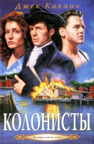 Колонисты - Джек Кавано - Слушаем Лучшие Аудиокниги в Онлайн Библиотеке Бесплатно