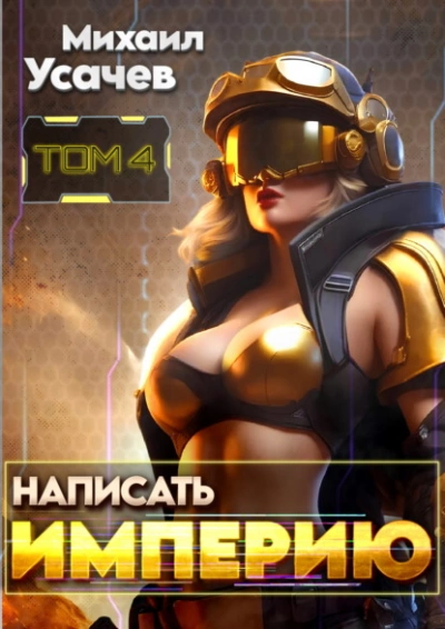 Написать Империю 4 - Михаил Усачев - Слушаем Лучшие Аудиокниги в Онлайн Библиотеке Бесплатно