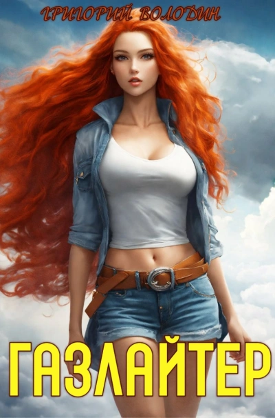 Газлайтер. Книга 18 - Григорий Володин - Слушаем Лучшие Аудиокниги в Онлайн Библиотеке Бесплатно