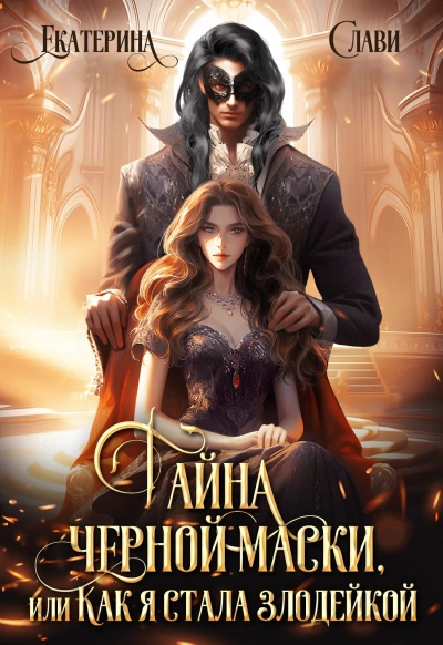 Тайна черной маски, или Как я стала злодейкой - Екатерина Слави - Слушаем Лучшие Аудиокниги в Онлайн Библиотеке Бесплатно