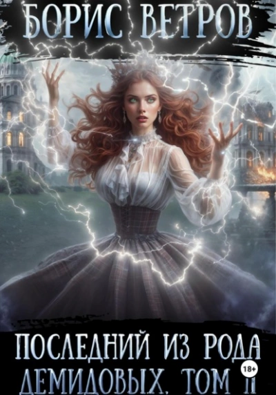 Последний из рода Демидовых. Том II - Борис Ветров - Слушаем Лучшие Аудиокниги в Онлайн Библиотеке Бесплатно
