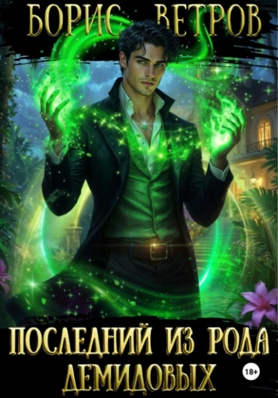 Последний из рода Демидовых - Борис Ветров - Слушаем Лучшие Аудиокниги в Онлайн Библиотеке Бесплатно