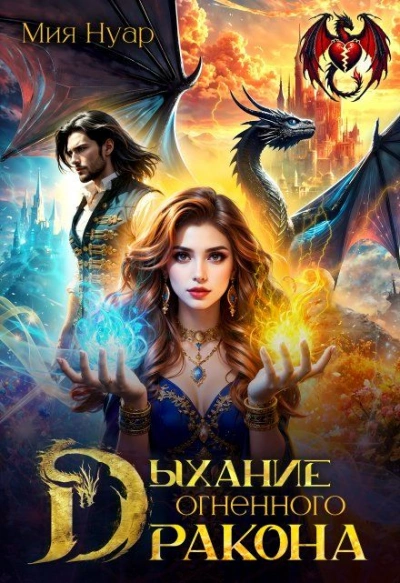 Дыхание огненного дракона - Мия Нуар - Слушаем Лучшие Аудиокниги в Онлайн Библиотеке Бесплатно