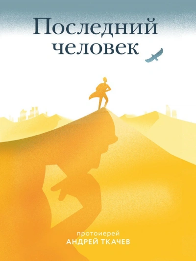Последний человек - Андрей Ткачев - Слушаем Лучшие Аудиокниги в Онлайн Библиотеке Бесплатно