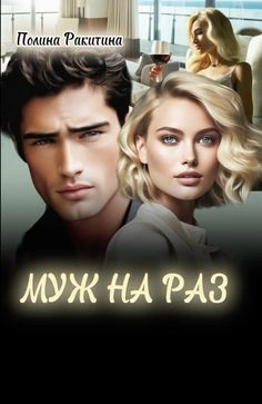 Муж На Раз - Полина Ракитина - Слушаем Лучшие Аудиокниги в Онлайн Библиотеке Бесплатно