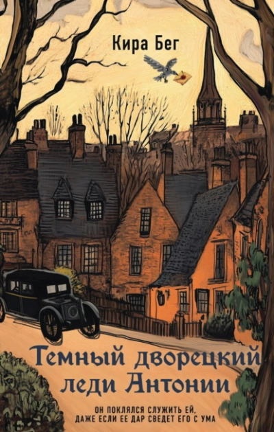 Темный дворецкий леди Антонии - Кира Бег - Слушаем Лучшие Аудиокниги в Онлайн Библиотеке Бесплатно