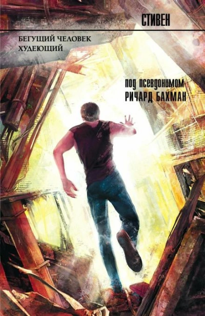 Бегущий человек - Стивен Кинг - Слушаем Лучшие Аудиокниги в Онлайн Библиотеке Бесплатно