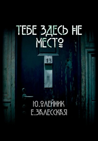 Тебе здесь не место - Юлия Олейник, Евгения Залесская - Слушаем Лучшие Аудиокниги в Онлайн Библиотеке Бесплатно