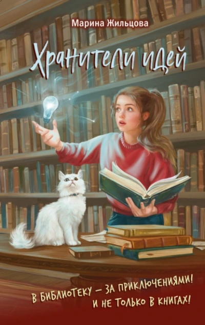 Хранители идей - Марина Жильцова - Слушаем Лучшие Аудиокниги в Онлайн Библиотеке Бесплатно