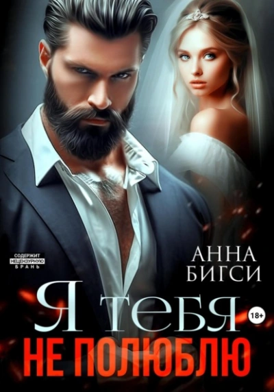 Я тебя не полюблю - Анна Бигси - Слушаем Лучшие Аудиокниги в Онлайн Библиотеке Бесплатно