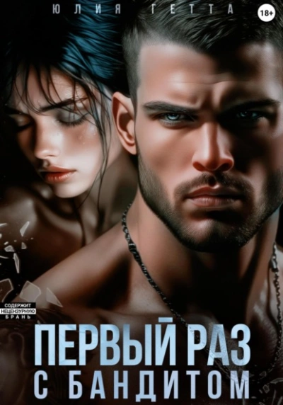 Первый раз с бандитом - Юлия Гетта - Слушаем Лучшие Аудиокниги в Онлайн Библиотеке Бесплатно