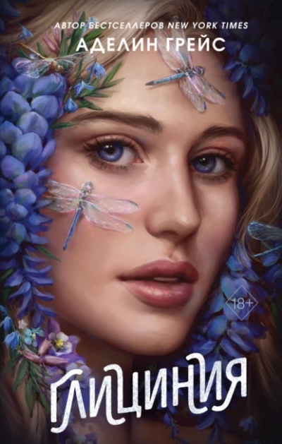 Глициния - Аделин Грейс - Слушаем Лучшие Аудиокниги в Онлайн Библиотеке Бесплатно