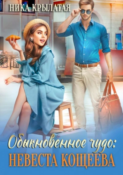 Обыкновенное чудо: невеста Кощеева - Ника Крылатая - Слушаем Лучшие Аудиокниги в Онлайн Библиотеке Бесплатно