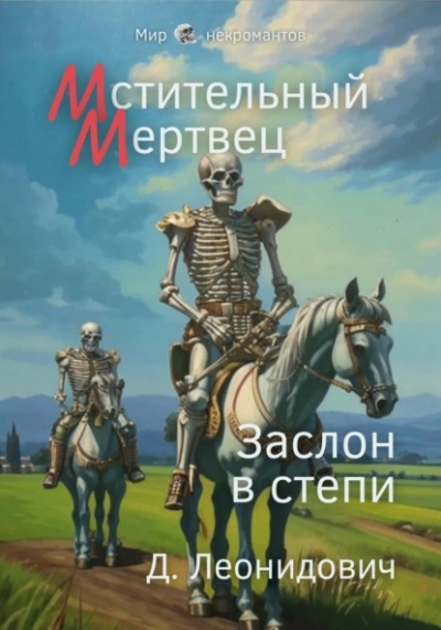 Мстительный мертвец. Заслон в степи - Дмитрий Леонидович - Слушаем Лучшие Аудиокниги в Онлайн Библиотеке Бесплатно
