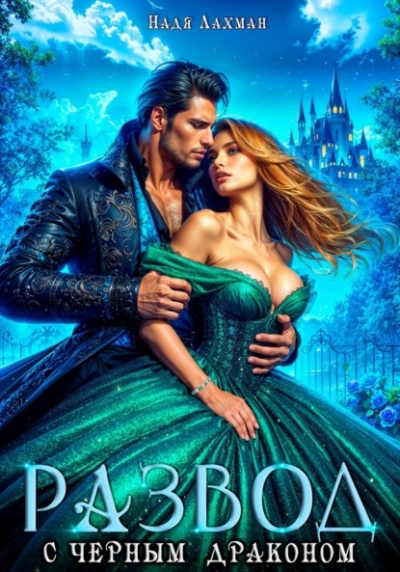 Развод с черным драконом - Надя Лахман - Слушаем Лучшие Аудиокниги в Онлайн Библиотеке Бесплатно