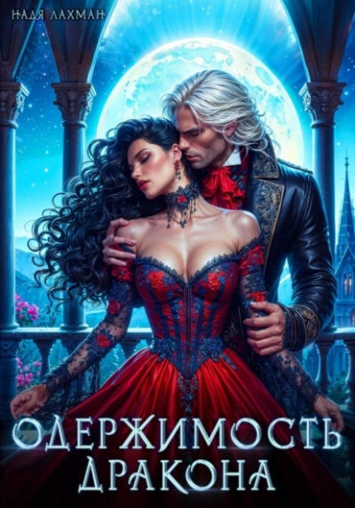 Одержимость дракона - Надя Лахман - Слушаем Лучшие Аудиокниги в Онлайн Библиотеке Бесплатно
