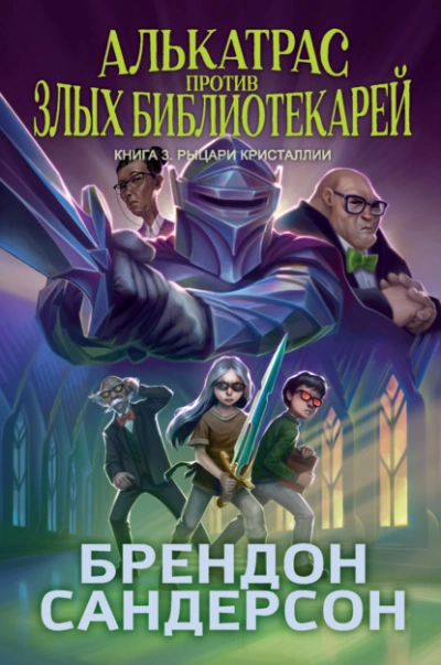 Рыцари Кристаллии - Брендон Сандерсон - Слушаем Лучшие Аудиокниги в Онлайн Библиотеке Бесплатно