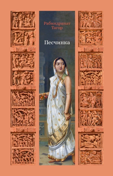 Песчинка - Рабиндранат Тагор - Слушаем Лучшие Аудиокниги в Онлайн Библиотеке Бесплатно